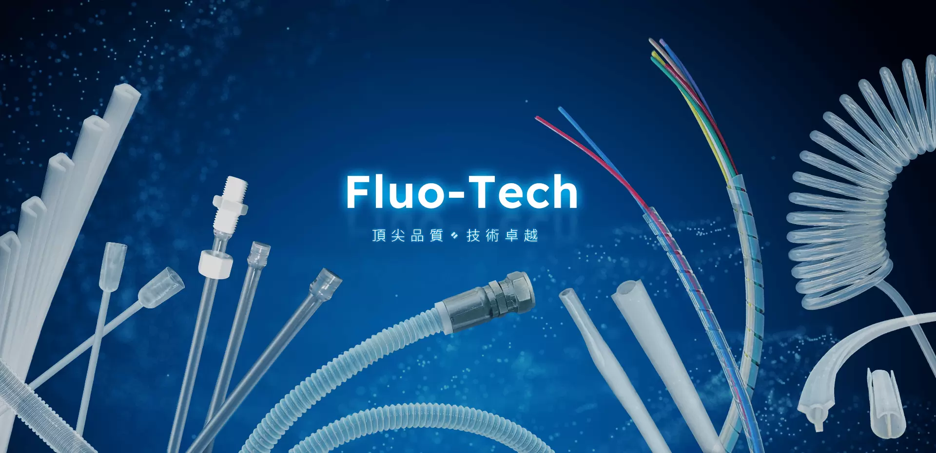 頂尖品質 技術卓越