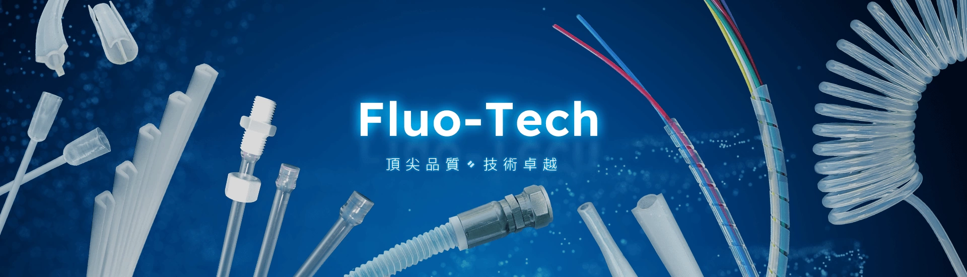 頂尖品質 技術卓越